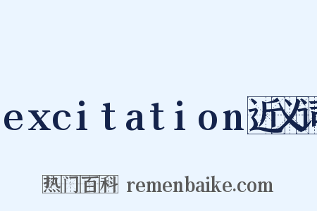 excitation近义词是什么意思的图片